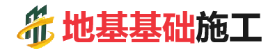 邻水地基基础施工